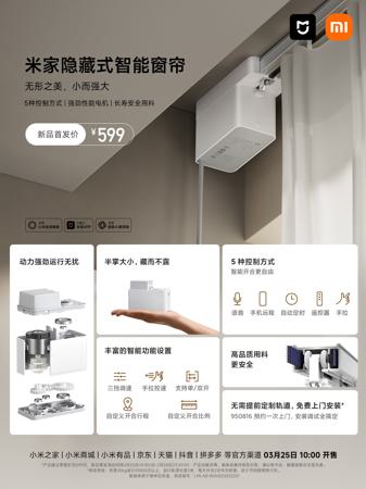 小米米家隐藏式智能窗帘发布：五种控制方式，599 元