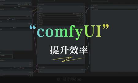 免费开源的AI绘画工具ComfyUI好在哪？comfyui的的优势是什么？