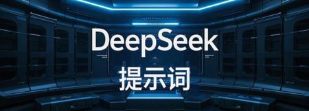用DeepSeek做小红书笔记，分享小红书创作必备的DeepSeek提示词