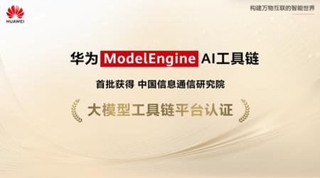 华为 ModelEngine 成功获中国信通院认证，助力AI大模型发展
