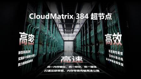 华为张修征:今年上半年 CloudMatrix 384 超节点将有数万规模上线,有望“彻底终结算力焦虑”