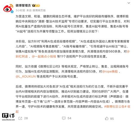 微博开展“AI 起号”违规行为专项整治，重点打击虚假内容 / 引流带货等内容