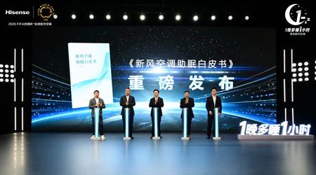 《新风助眠白皮书》发布：海信新风空调实测，1 晚多睡 1 小时