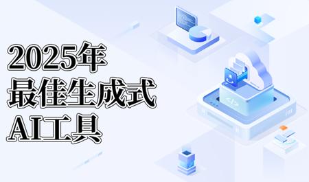 哪些AI是真正好用的？2025年最新AI工具推荐