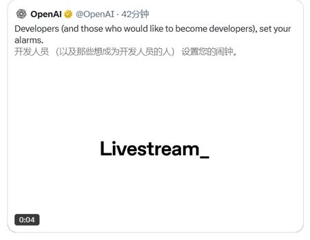 针对开发人员!OpenAI官宣明天开启新的发布直播