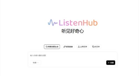 ListenHub:颠覆播客体验的 AI 生成工具正式上线