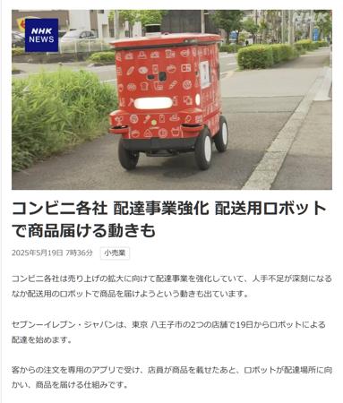日本两家 7-Eleven 便利店试点机器人送货上门服务，应对人手短缺