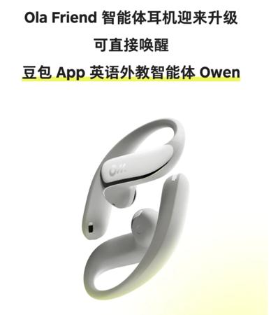 字节跳动豆包AI耳机Ola Friend升级 可直接唤醒英语学习智能体