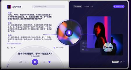 豆包·语音播客模型发布 将在豆包APP及PC端、扣子等上线