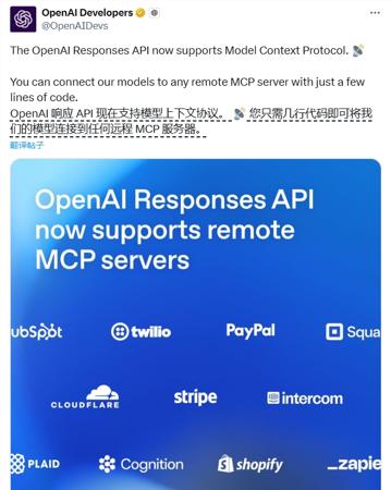 OpenAI核心API支持MCP，简化智能体开发流程