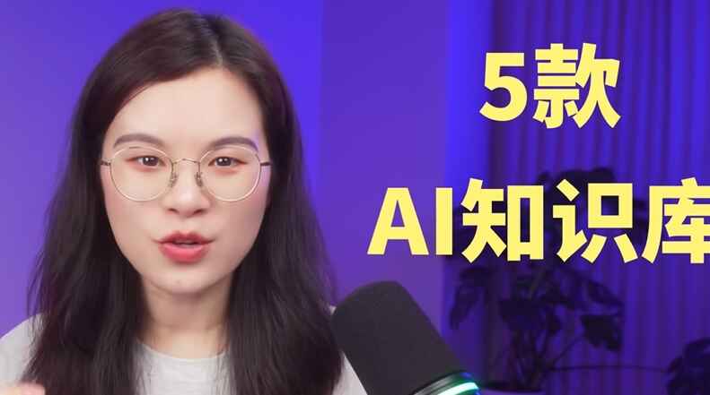 美女亲测,AI知识库那么多,究竟哪个才是适合自己的?全网最新测评来了!