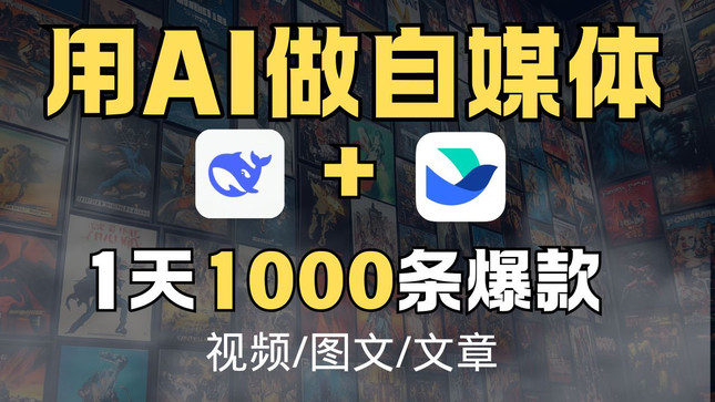 喂饭教程-用AI批量做自媒体,deepseek+飞书隐藏用法,一天1000条爆款!视频/图文/文章全搞定!