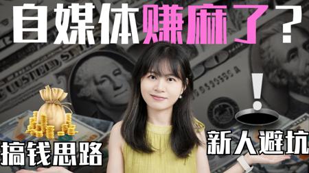 一个商单30万?自媒体收入大起底!哪个赛道最赚钱?怎么避坑?