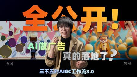 AI广告变现?接了活、做完了、还真上线了!三不五时AIGC工作流3.0