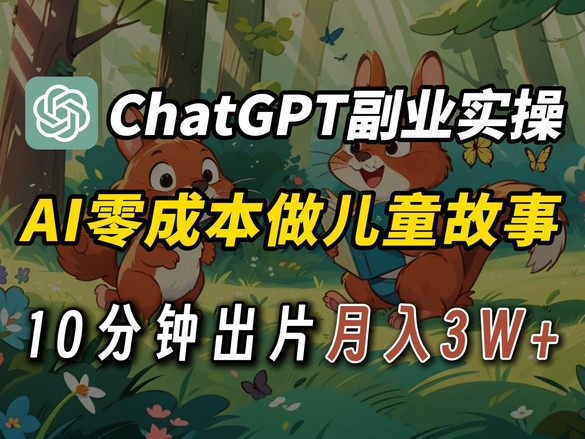 【AI变现赚钱】AI全流程做儿童动画视频涨粉赚米,完整版ChatGPT写儿童睡前故事+视频制作,纯干货小白也能轻松上手!(附资料)