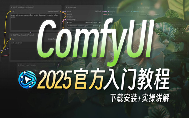 【全网首发ComfyUI官方教程】2025最新版!建议所有想学ComfyUI的同学,死磕这条视频,包含所有干货!七天就能从小白到大神!学完即可变现!