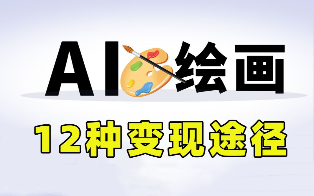AI绘画变现的12种方式 看看你都了解几个?