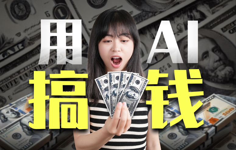 有人用AI搞了上千万？扒遍全网，我找到了普通人用AI搞钱的十种方法