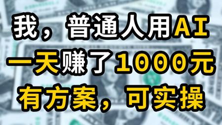 【变现全过程】这可能是你看到最真实的AI变现方案了,有方案,可实操!
