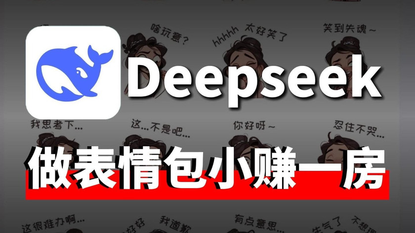 6月红利!靠Deepseek做AI表情包,首月变现,有电脑就行,新手小白教程!