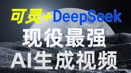 【DeepSeek+可灵】现役最强AI生成视频制作全流程，五分钟 快速成片，保姆级教程！建议收藏~~~