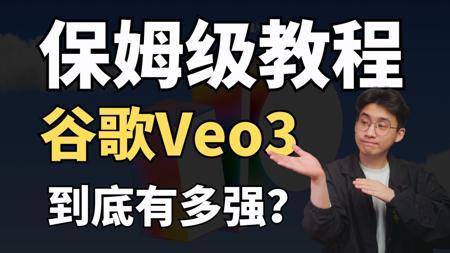 【全网首发】1句话拍电影？谷歌Veo3保姆级使用教程！这是最强ai视频工具