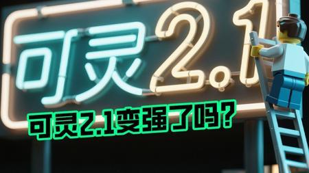 可灵2.0大师版VS可灵2.1大师版到底谁胜谁负，这个视频告诉你。