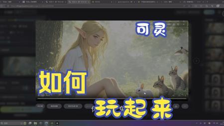 可灵ai入门讲解