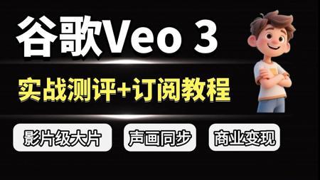 Veo 3太牛了！真的是最强AI视频工具！｜Veo 3国内使用指南（含白嫖+订阅攻略）