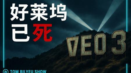 好莱坞已死！这项AI革新将永久改变内容产业