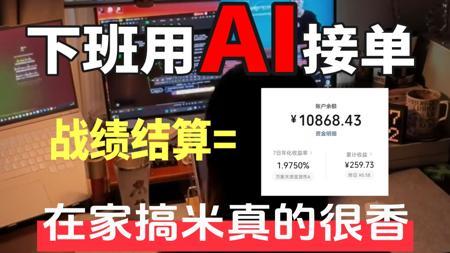 跟风做Ai接单，真的成了！今日到手3600！附工具合集&详细操作步骤教程，抱走开肝吧！