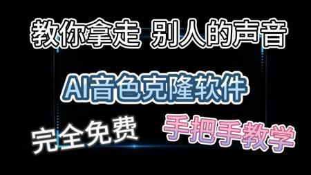 我拿走了别人的声音？AI音色克隆，完全免费开源，零基础教程。