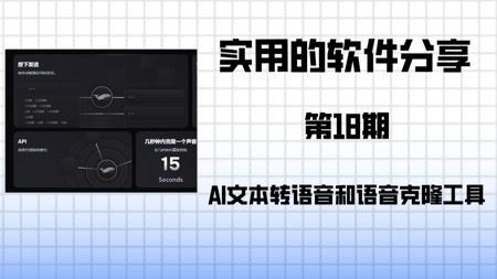 实用的网站分享 第18期 最佳且免费的生成式AI文本转语音和语音克隆，永久免费使用，5秒克隆你的专属语音，使用大量爆款热门语音包