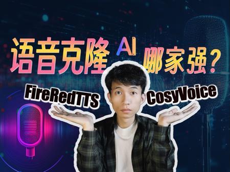 AI语音克隆哪家强？教你快速上手FireRedTTS和CosyVoice