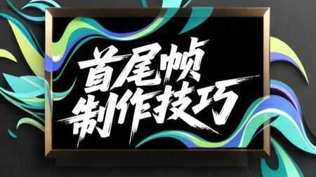 AI视频中的首尾帧技巧
