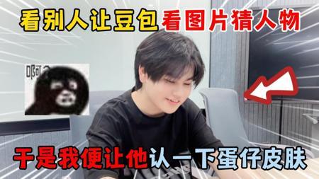 蛋仔派对：看别人让豆包看图片猜人物，我便让他认一下蛋仔皮肤！