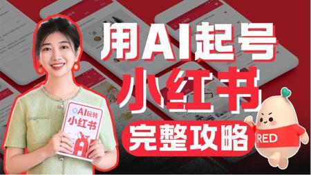 【新书出版】如何用AI做小红书？AI玩赚小红书全攻略！
