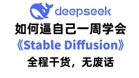 【2025最新版SD教程】全B站最用心的stablediffusion零基础教程，全程干货无废话！小白七天就能从入门到精通，别再走弯路了，学完直接变现！AI绘画