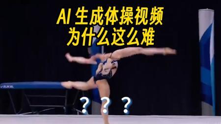 【漫士】为什么AI生成视频的运动这么离谱?