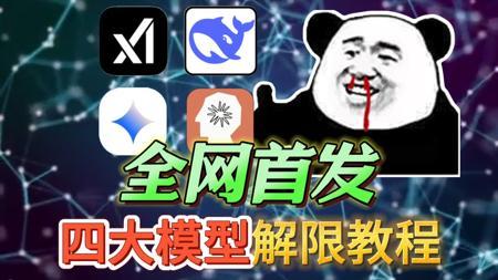 【老司机必备】四大模型！皇到没边！