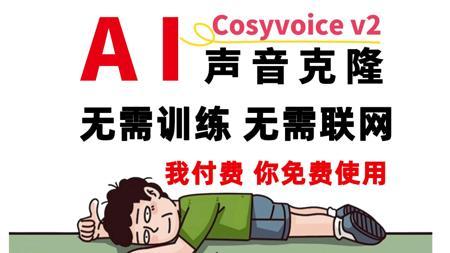 【AI配音天花板】CosyVoice2.0 AI声音克隆,一键AI翻唱,下载即用!拒绝付费!CosyVoice & DreamTalk 本地安装包!