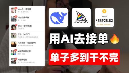 28岁学会AI接单！首月战绩3.8w！单子多到干不完，根本干不完！电脑操作有手就会~附带详细教程~