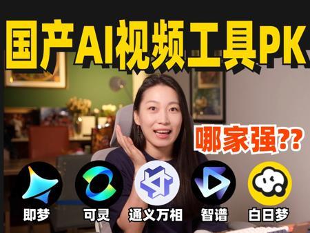 5款免费国产AI生成视频工具PK！到底哪家强？一起来打分！AI工具盘点系列