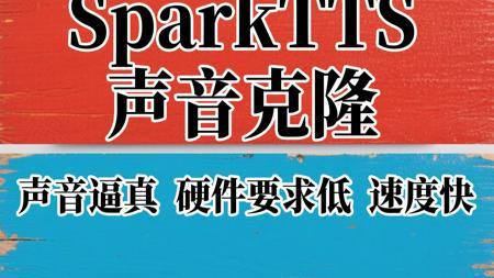Spark TTS人声克隆和文字转语音一键免费整合包，下载解压即可使用