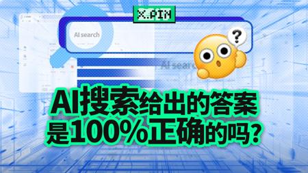 当AI搜索结果一本正经瞎编时，你真的能分得清吗？【差评君】