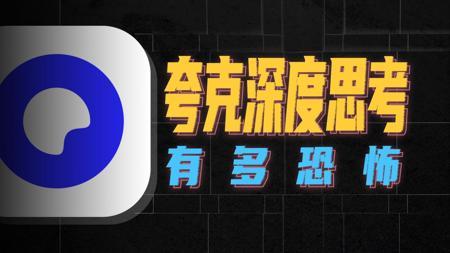 暴打某度，夸克「深度思考」到底有多恐怖