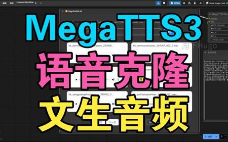 【干货分享】文生音频、语音克隆开源天花板TTS项目——MegaTTS3，ComfyUI上已经可用