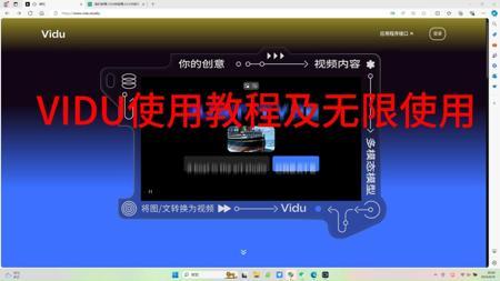 VIdu无限使用教程，快来生成你的AI视频吧