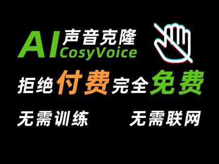 【AI配音】CosyVoice声音克隆首发，一键AI翻唱，无需训练！免费无需联网，在线使用，只需10秒一键偷走你的声音！