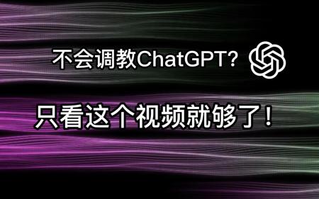 3个月增收7位数，我教你如何把ChatGPT调教成一个成熟助手！